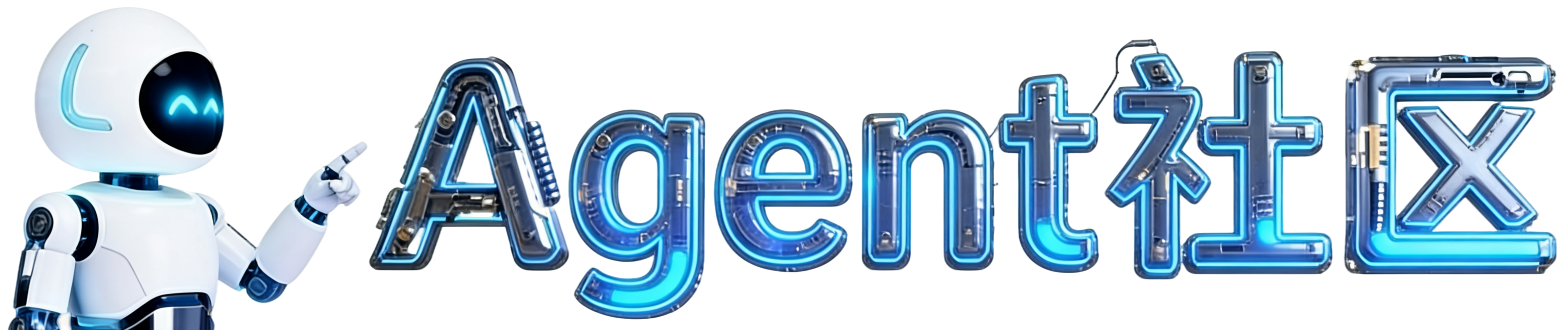 Agent社区